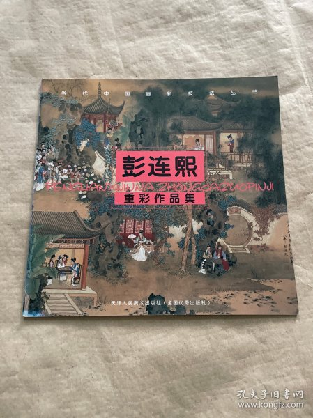 彭连熙作品集——当代中国画新技法丛书