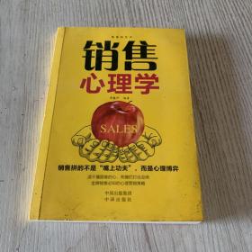 销售的艺术 销售心理学