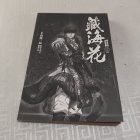 藏海花：卷二
