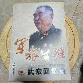 军旅生涯一武宏回忆录