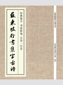 《苏东坡行书集字古诗》