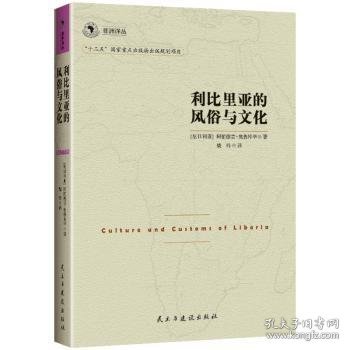 非洲译丛3：利比里亚的风俗与文化