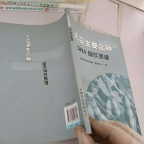 大豆主要品种DNA指纹图谱