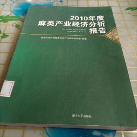 2010年度麻类产业经济分析报告