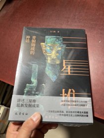 三星堆 青铜铸成的神话 文物考古