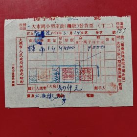 1953年5月14日，辣椒，大同市小型座商摊贩发货票（同和市字印刷反了），大同大西街二六号，抗美援朝保家卫国口号票据。（生日票据，食堂饭店，大同专题3，77-9）