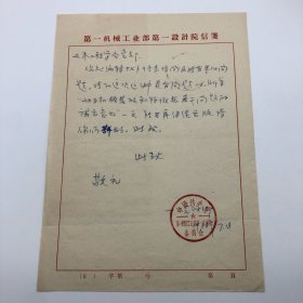 第一机械工业部第一设计院1966年7月致土木工程学会党支部，回复张有龄（1909~2007，曾任西南联大教授）“在这次运动中是有问题的，所写《动力机械基础和防微振若干问题的补充意见》一文，能否再继续出版，请你们斟酌”，函件一通一页（使用“第一机械工业部第一设计院信笺”纸书写，有钤印。《土木工程学报》创刊于1954年，1966年9月因“组稿困难”停刊，1980年5月复刊）