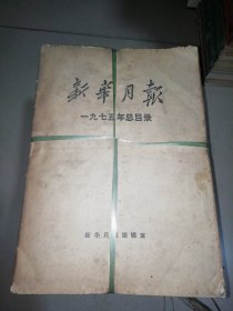 新华月报1975年1—12期（全年12本）【16开】