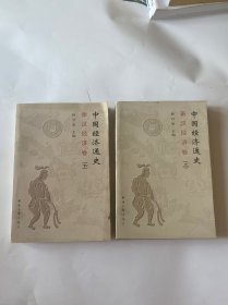 中国经济通史--秦汉经济卷（上下卷）