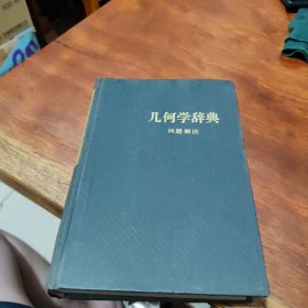 问题解法,几何学辞典