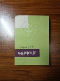 数理化自学丛书 平面解析几何