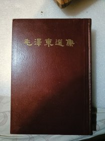 毛泽东选集 一卷本