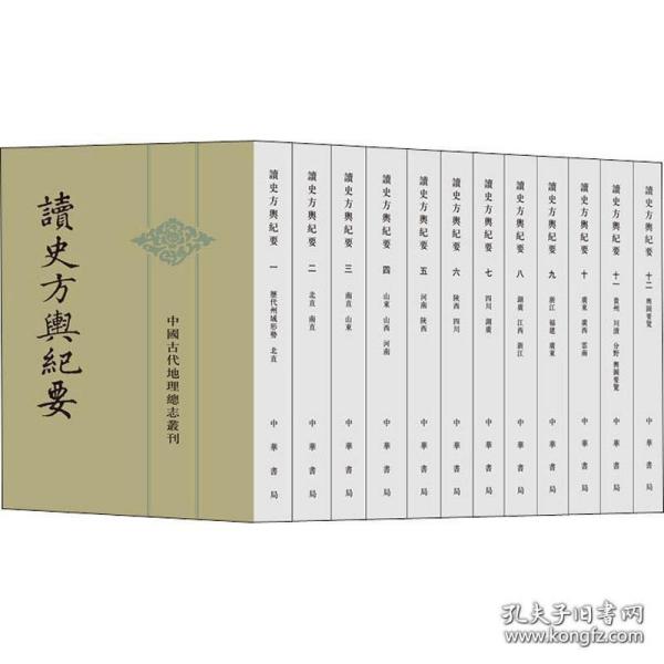 读史方舆纪要：中国古代地理总志丛刊