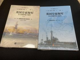 英国皇家海军 从无畏舰到斯卡帕湾  第一卷+第二卷  2本合售 包快递