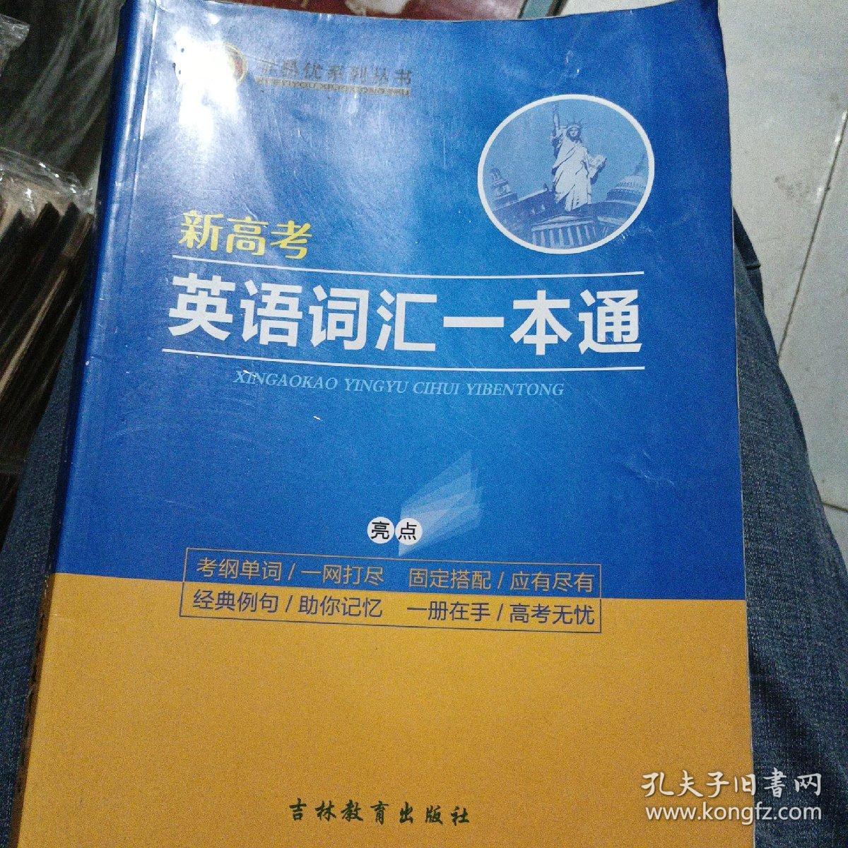 新高考英语词汇一本通