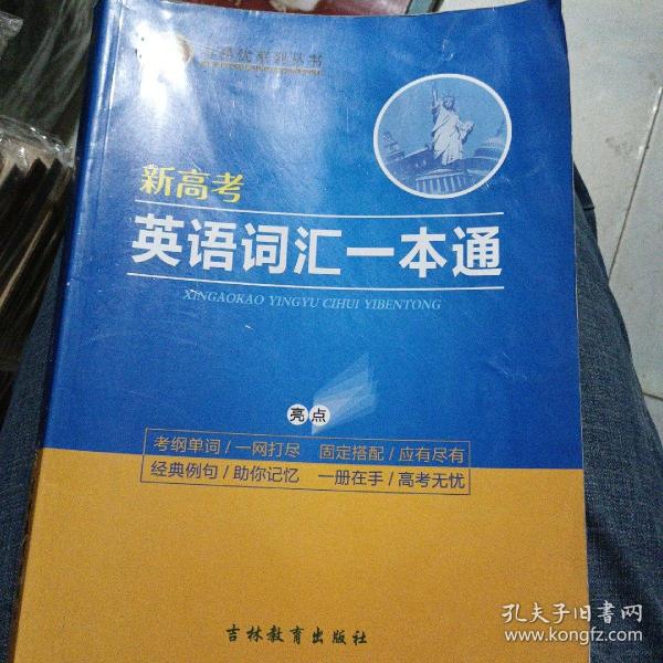 新高考英语词汇一本通