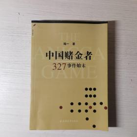 中国赌金者：327事件始末