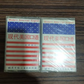 现代美国口语磁带两盘