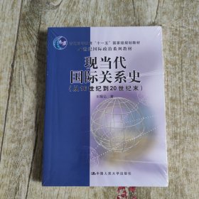 现当代国际关系史