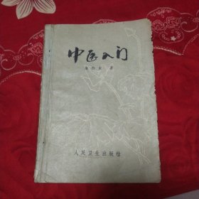 中医入门