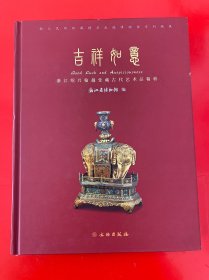 吉祥如意：浙江绍兴翰越堂藏古代艺术品精粹