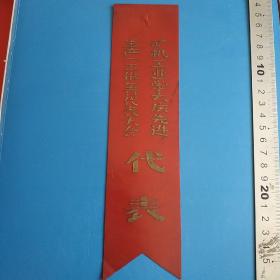 太原矿机工业学大庆先进生产(工作)者代表大会代表胸条