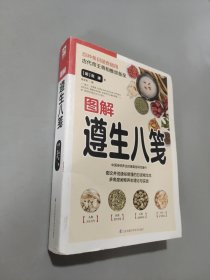 图解遵生八笺