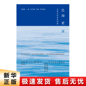 比海更深：文学与艺术访谈录（附赠作者诗歌别册）