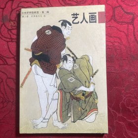 日本浮世绘欣赏：日本浮世绘欣赏（第二辑）3