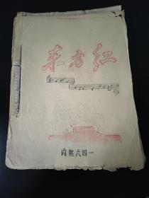 《东方红》《独奏曲》(两册合订)浙江大学内燃64一班编印，1968年6月(内容全)