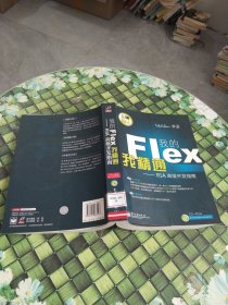 我的Flex我精通：RIA高级开发指南 馆藏无笔迹