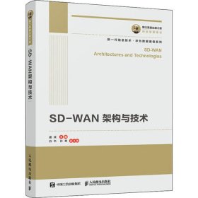 国之重器出版工程SD-WAN架构与技术