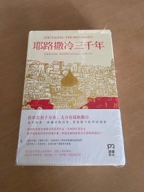 耶路撒冷三千年：THE BIOGRAPHY