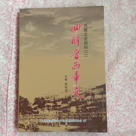 回眸晉西事變，有水漬不應(yīng)咱閱讀，{A2949}