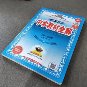 2020新教材 中学教材全解 高中物理 必修第一册 人教实验版(RJ版)