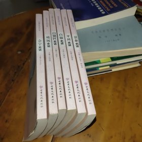 （全套）甘肅史話叢書(shū)，白銀區(qū)史話、白銀史話、會(huì)寧史話、平川史話、靖遠(yuǎn)史話、景泰史話，六本全套。