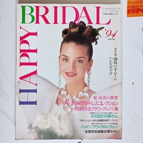 日本文原版新娘婚纱杂志：HAPPY BRIDAL（1994年春）