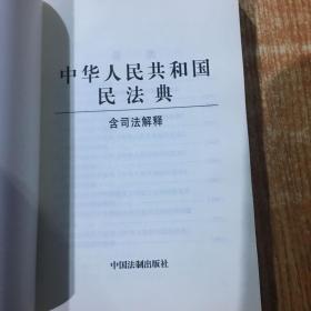 中华人民共和国民法典（含司法解释）（32开白皮版）2021年1月新版