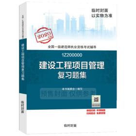 建设工程项目管理复题集 建筑考试 一级建造师执业资格试辅导编写委员会编写