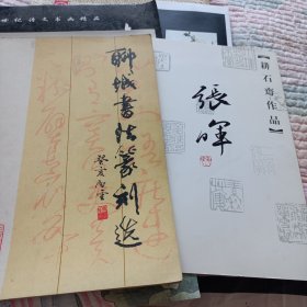 聊城书法篆刻选送张晖耕石斋作品