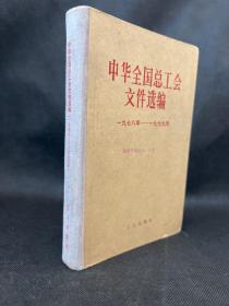 中华全国总工会文件选编1978－1979