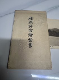 日本橿原神宫老明信片一组10件民国时期 有橿原神宫红戳 感兴趣的话点“我想要”和我私聊吧～