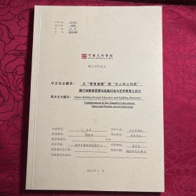 从教育造国到引人向上向前、陶行知教育思想与实践对当今艺术教育之启示（中国美术学院博士学位论文著作）