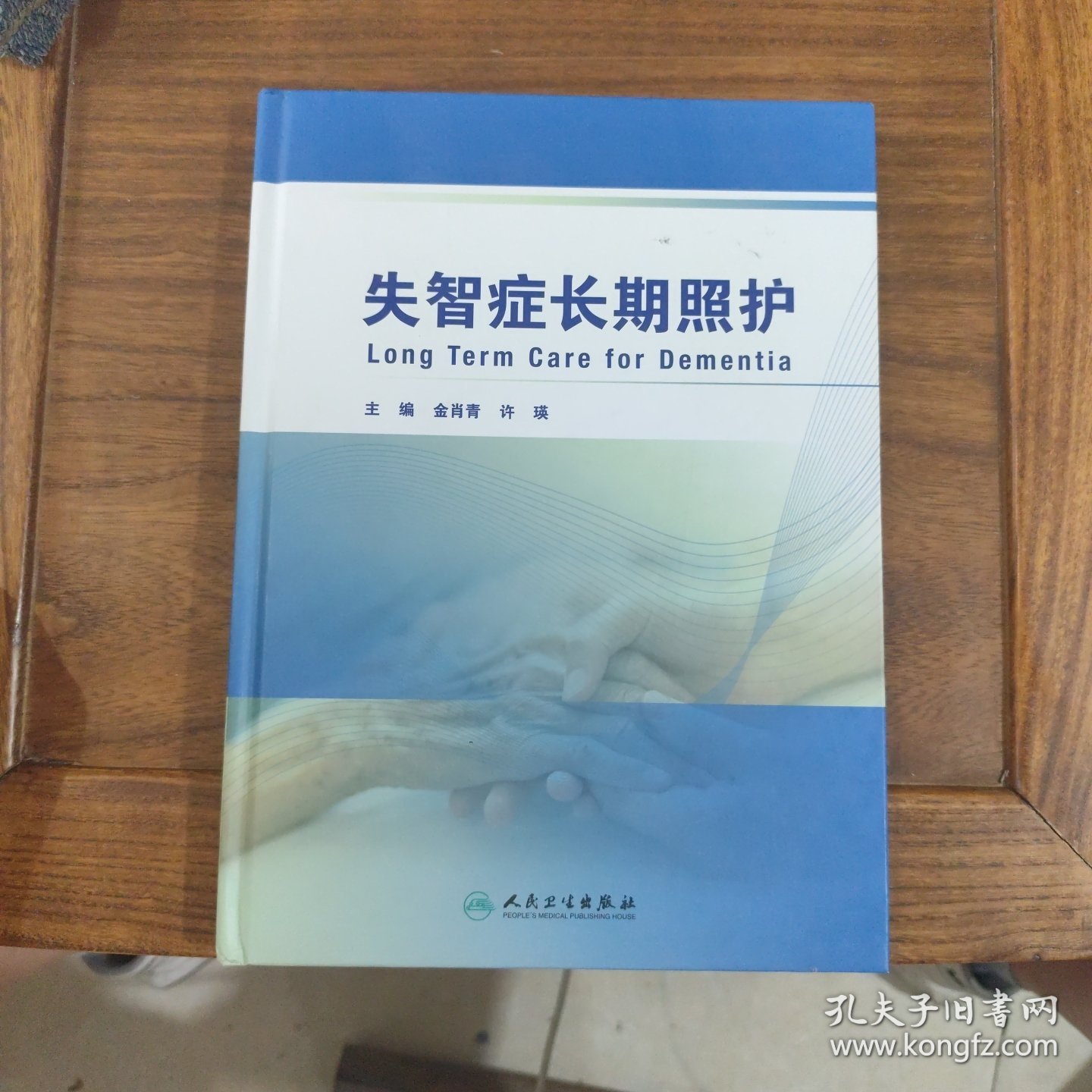 失智症长期照护