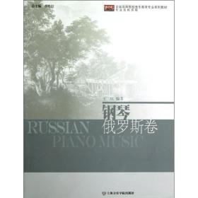 新华正版 钢琴(俄罗斯卷) 王庆 9787806926642 上海音乐学院出版社 2012-09-01