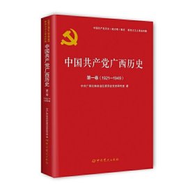 中国共产党广西历史(第1卷1921-1949)/中国共产党历史地方卷集成