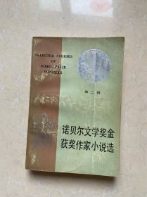 诺贝尔文学奖金获奖作家小说选