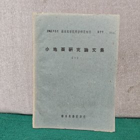 小地蚕研究论文集