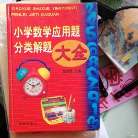 【正版 闪电发货 包快递 】《小学数学应用题分类解题大全》 精装本 1版1印 包快递 当天发