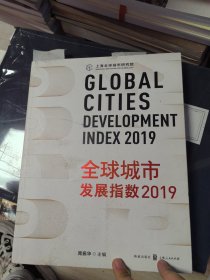 全球城市发展指数2019